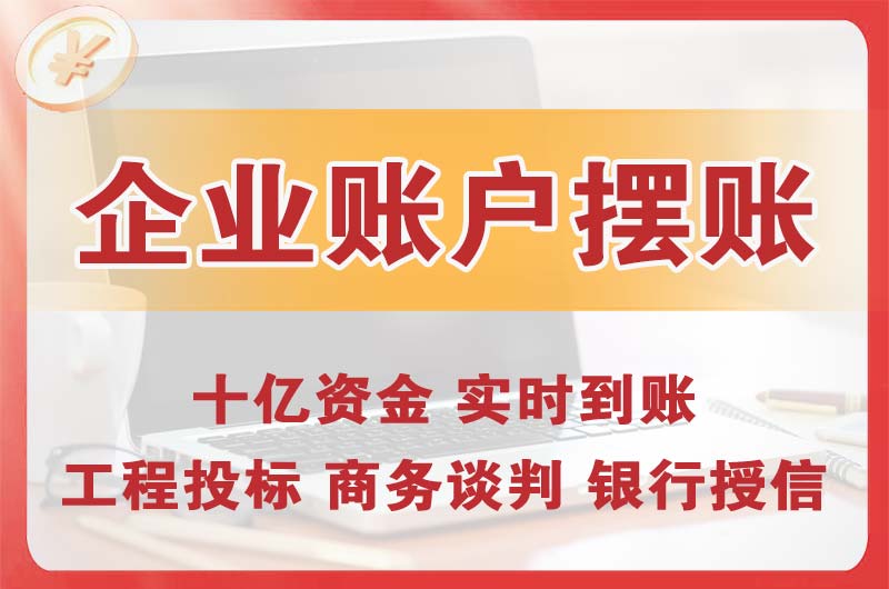 宜州企业账户摆账